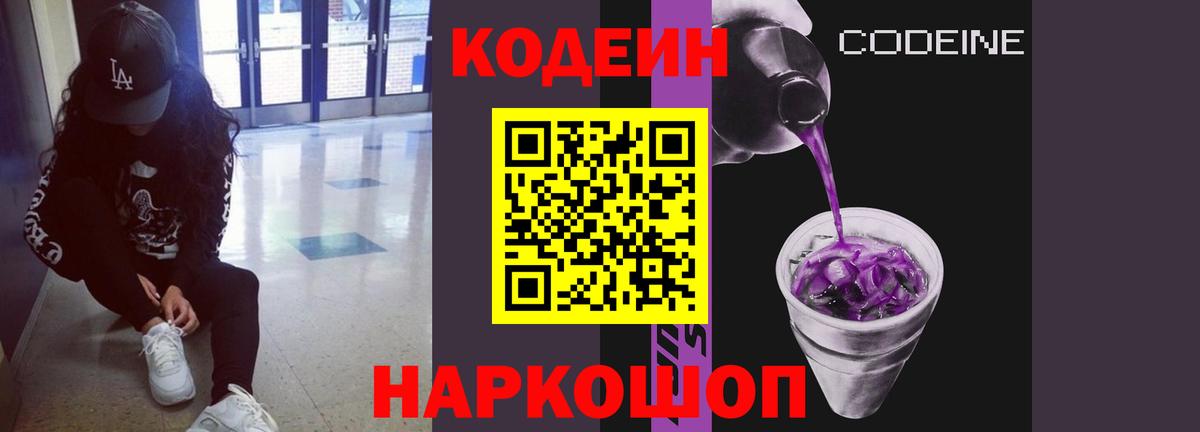 Кодеиновый сироп Lean Purple Drank  Вход с VPN  Ессентуки  Codein напиток Lean (лин) 